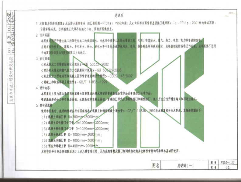 YBJ-PS03-2004埋地无压预制混凝土排水圆形管管基及接口.pdf 第4页