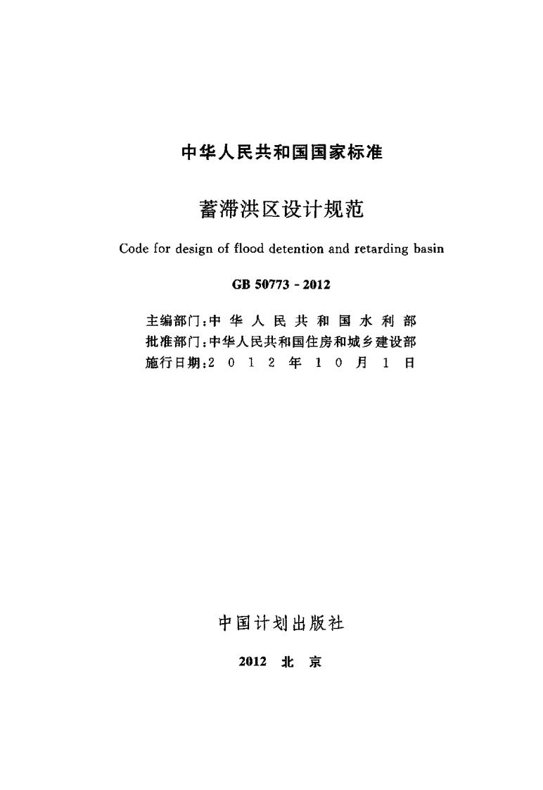 GB50773-2012 蓄滞洪区设计规范.pdf 第2页