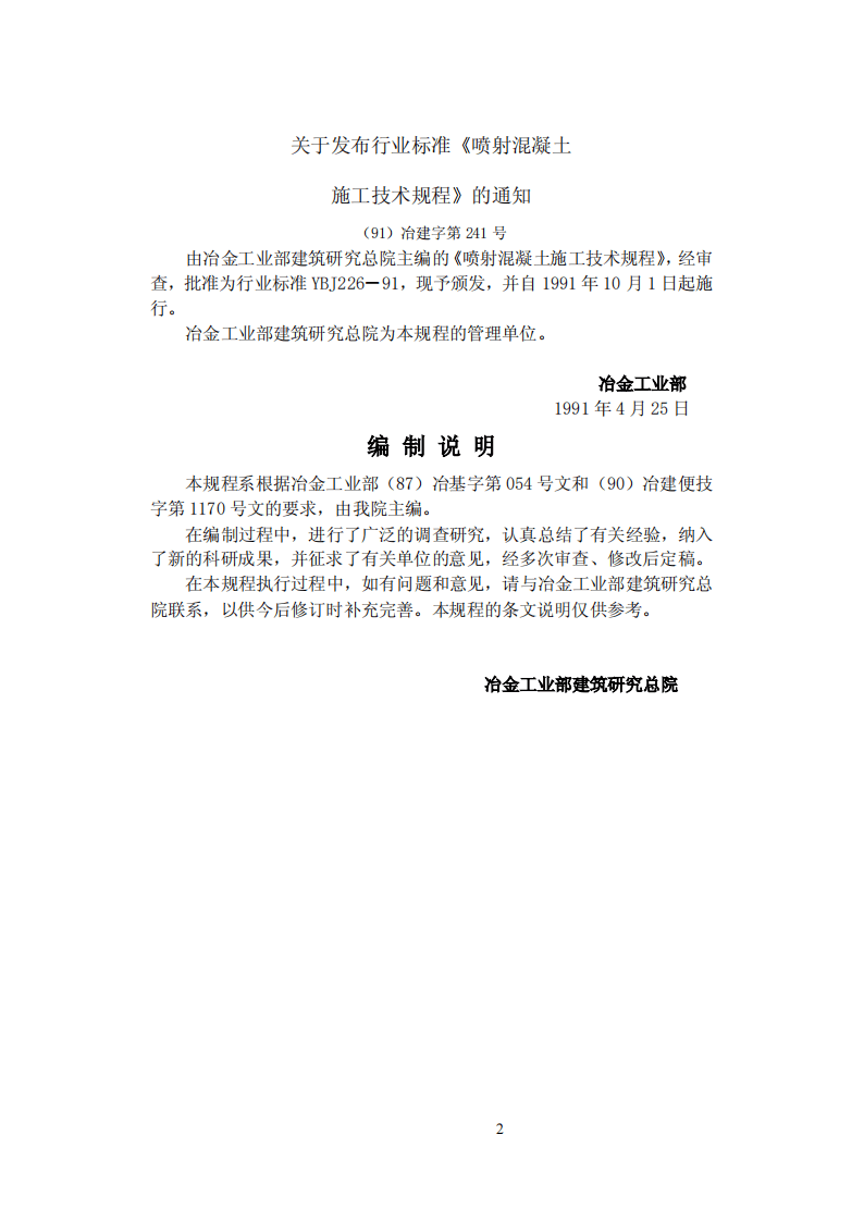 YBJ226-1991 喷射混凝土施工技术规程.pdf 第2页