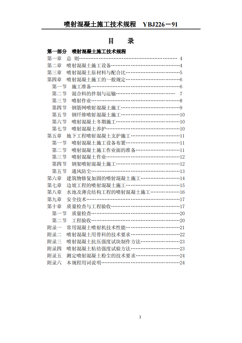 YBJ226-1991 喷射混凝土施工技术规程.pdf 第3页