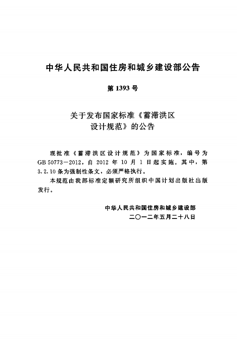 GB50773-2012 蓄滞洪区设计规范.pdf 第3页
