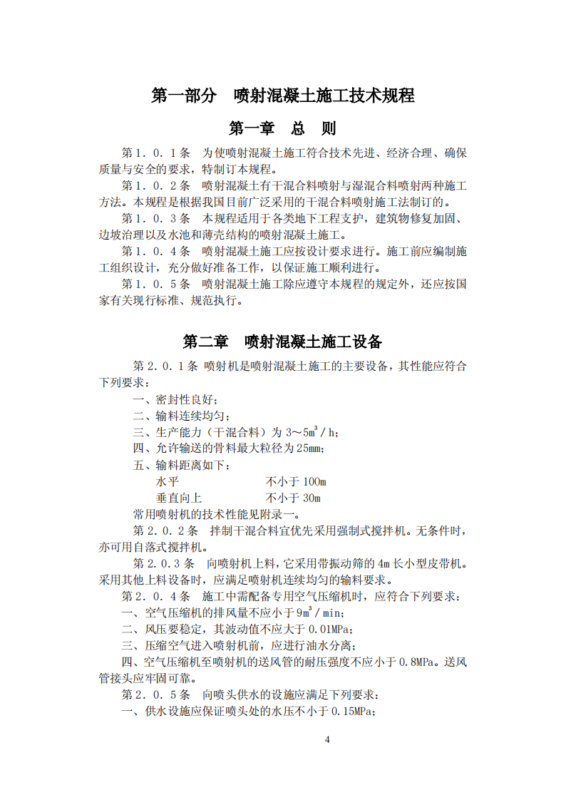 YBJ226-1991 喷射混凝土施工技术规程.pdf 第4页