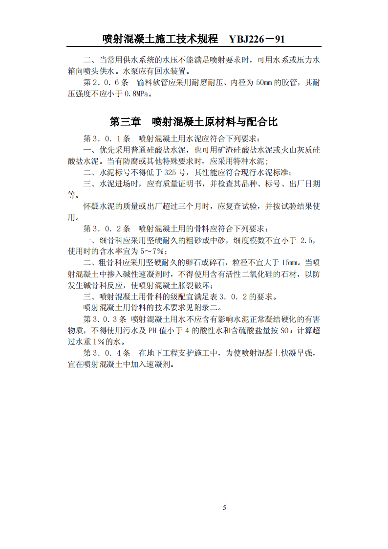 YBJ226-1991 喷射混凝土施工技术规程.pdf 第5页