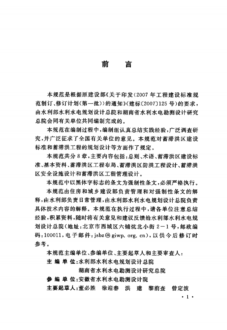 GB50773-2012 蓄滞洪区设计规范.pdf 第4页
