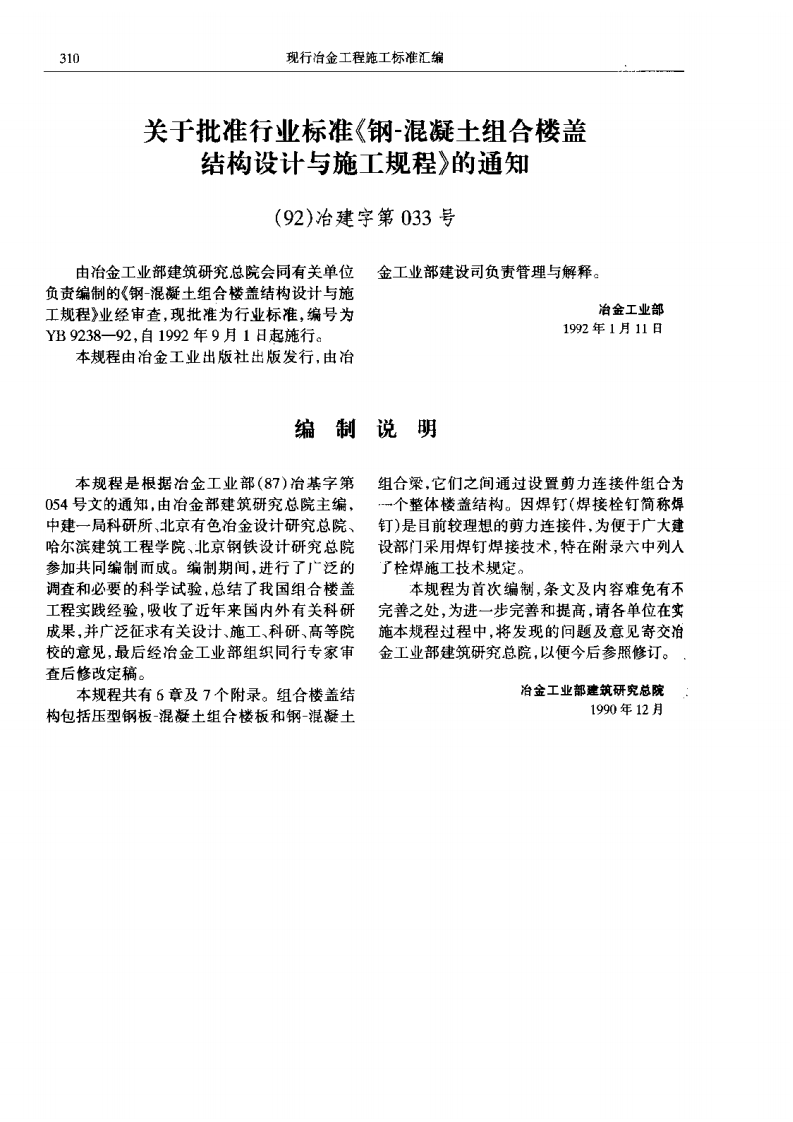 YB9238-1992 钢-混凝土组合楼盖结构设计与施工规程.pdf 第2页