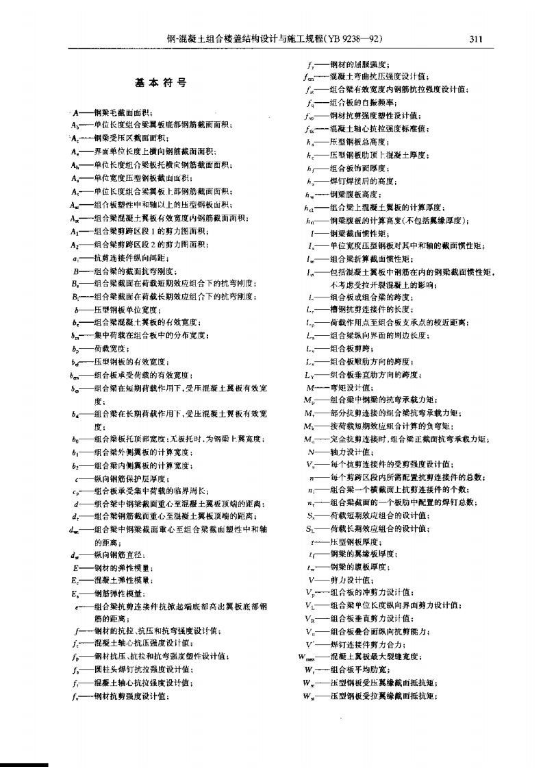 YB9238-1992 钢-混凝土组合楼盖结构设计与施工规程.pdf 第3页