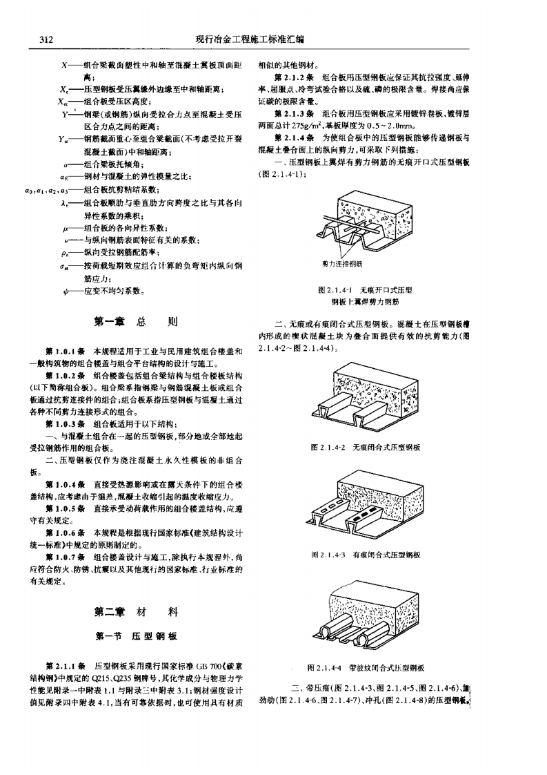 YB9238-1992 钢-混凝土组合楼盖结构设计与施工规程.pdf 第4页