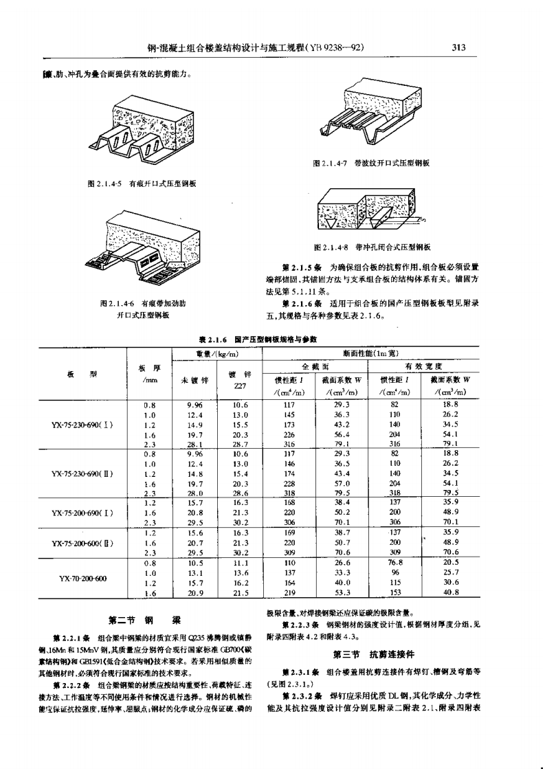 YB9238-1992 钢-混凝土组合楼盖结构设计与施工规程.pdf 第5页