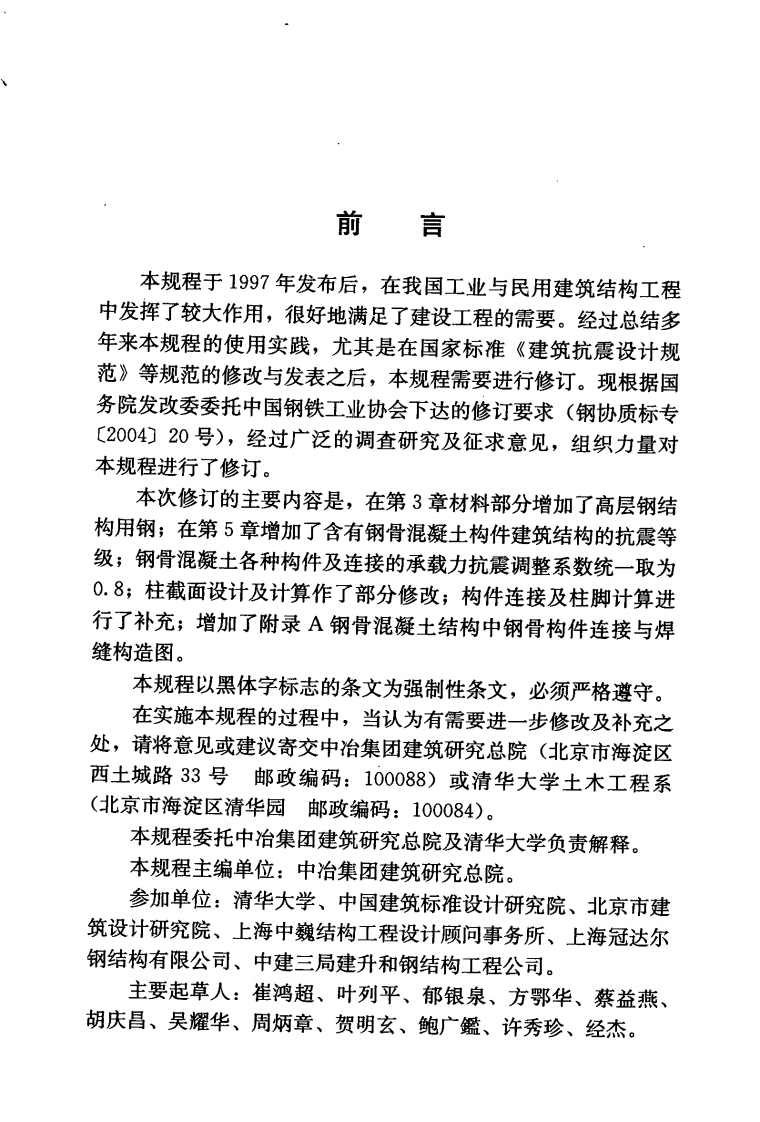 YB9082-2006 钢骨混凝土结构设计规程.pdf 第2页