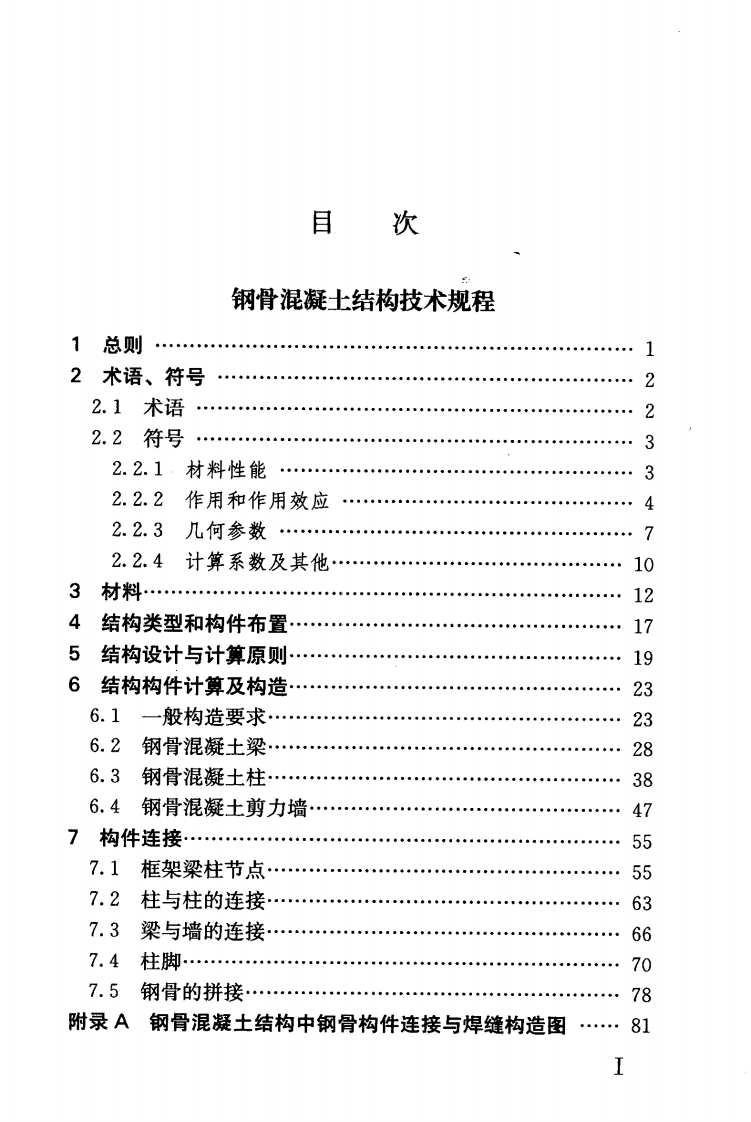 YB9082-2006 钢骨混凝土结构设计规程.pdf 第3页