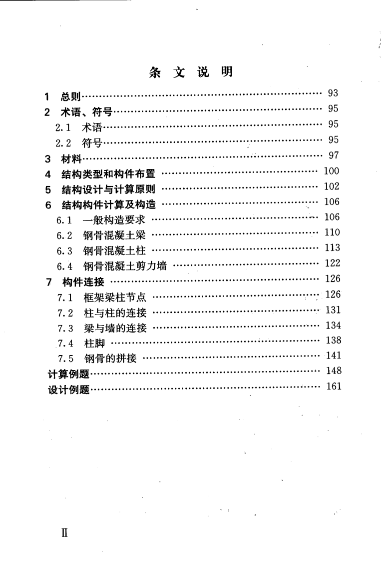 YB9082-2006 钢骨混凝土结构设计规程.pdf 第4页