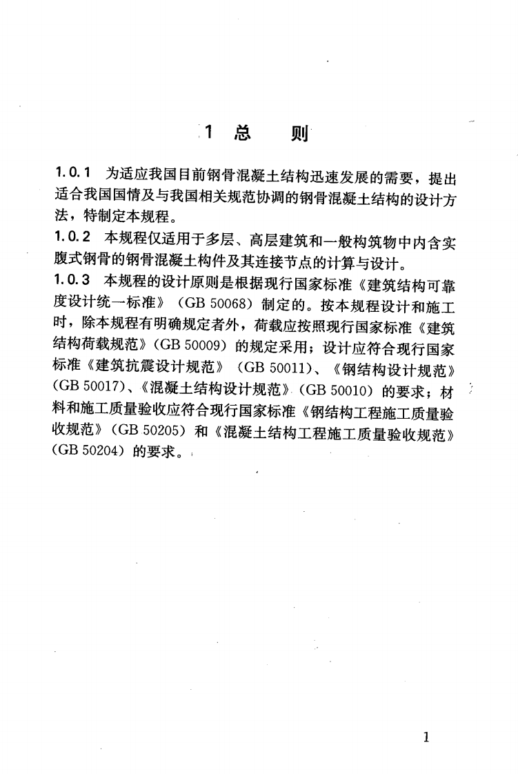 YB9082-2006 钢骨混凝土结构设计规程.pdf 第5页