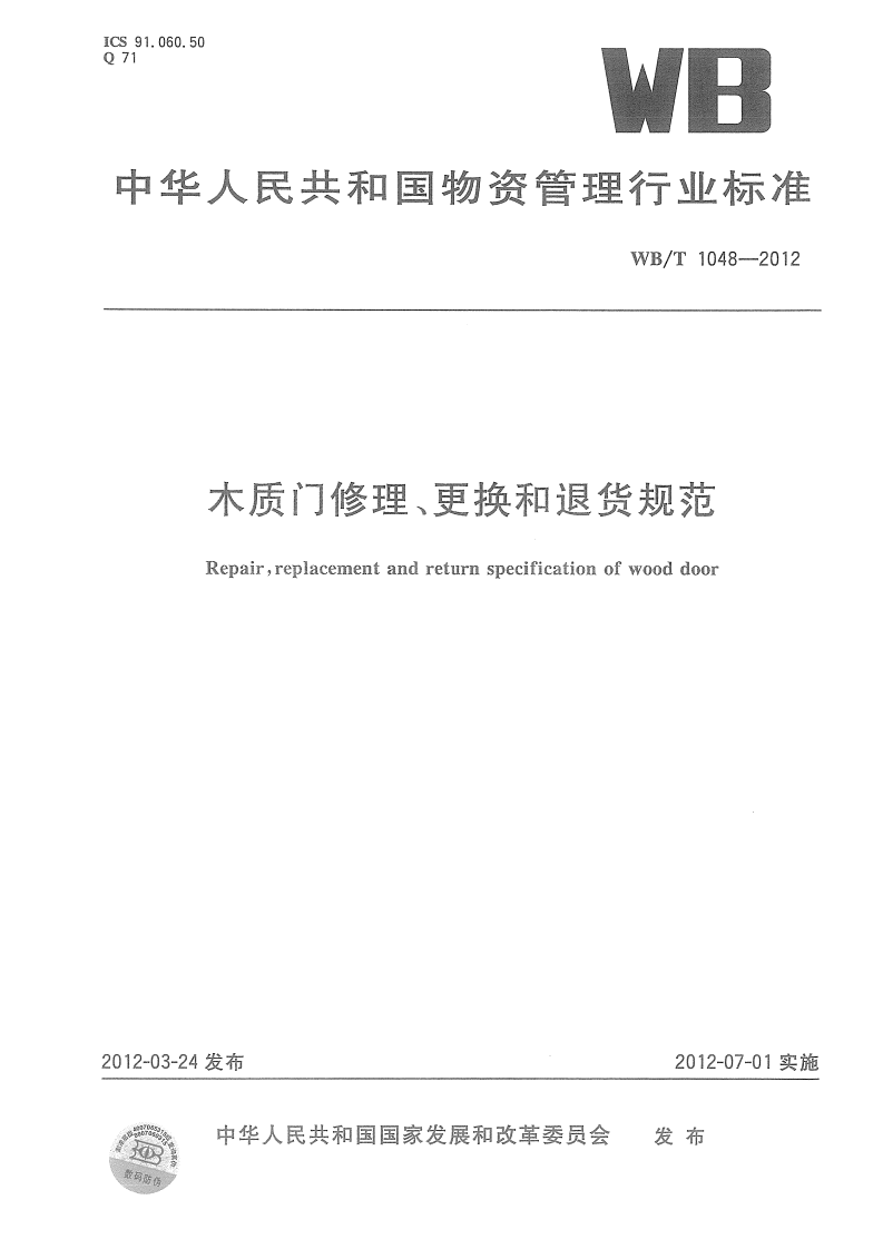 WBT1048-2012 木质门修理、更换和退货规范.pdf 第1页