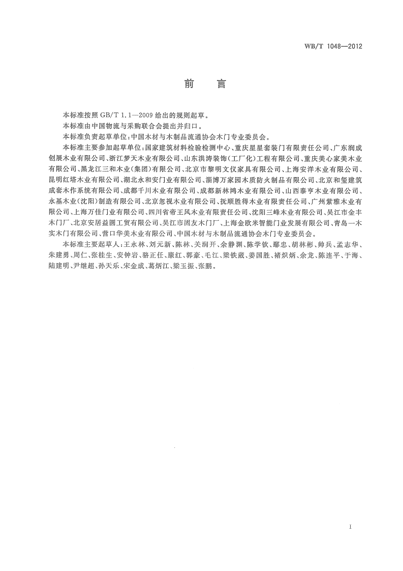 WBT1048-2012 木质门修理、更换和退货规范.pdf 第3页