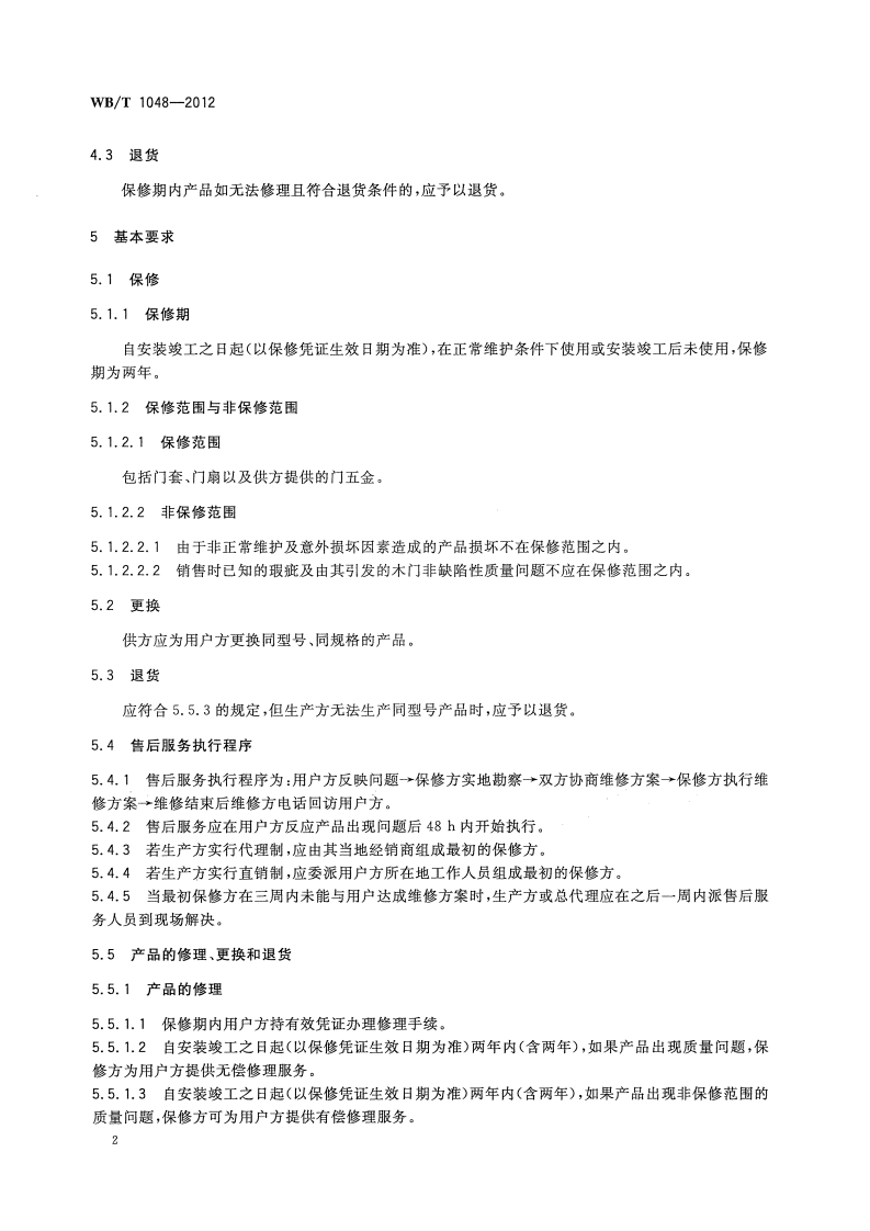 WBT1048-2012 木质门修理、更换和退货规范.pdf 第5页