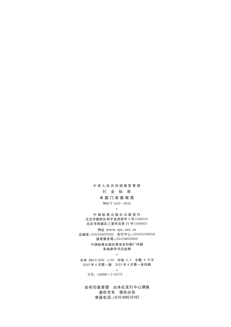 WBT1047-2012 木质门安装规范.pdf 第2页