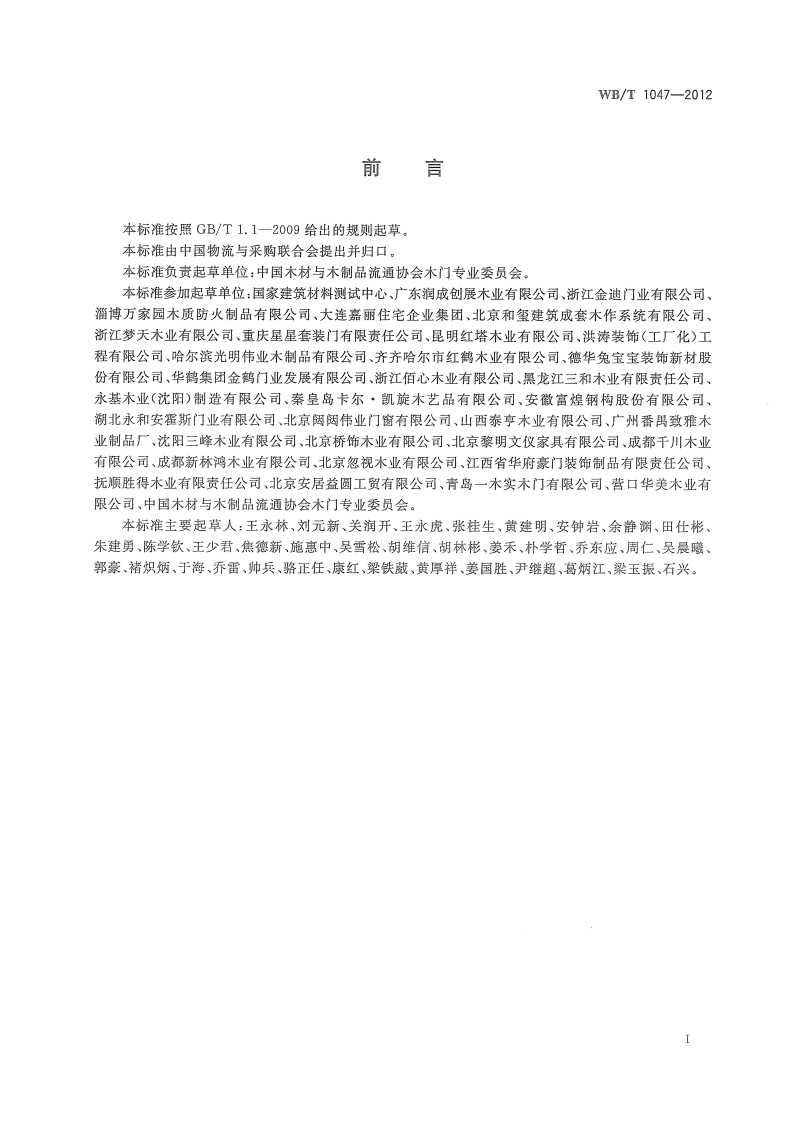 WBT1047-2012 木质门安装规范.pdf 第3页