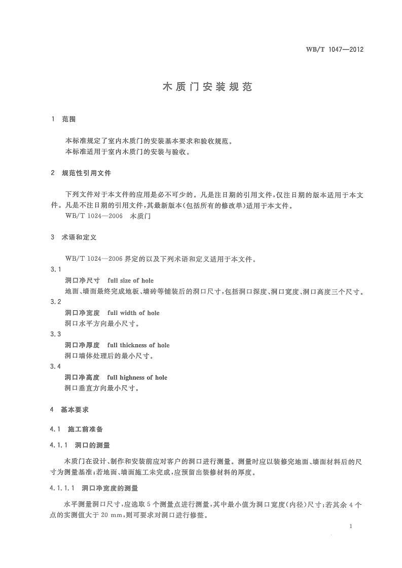 WBT1047-2012 木质门安装规范.pdf 第4页