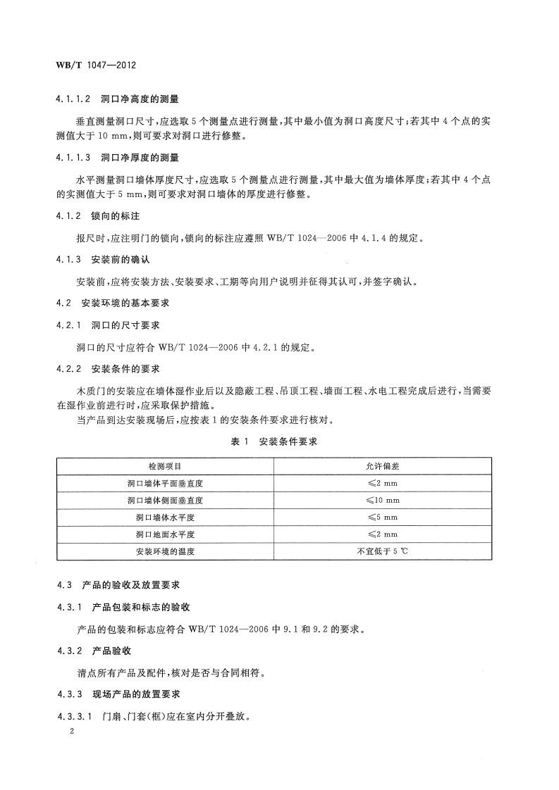 WBT1047-2012 木质门安装规范.pdf 第5页
