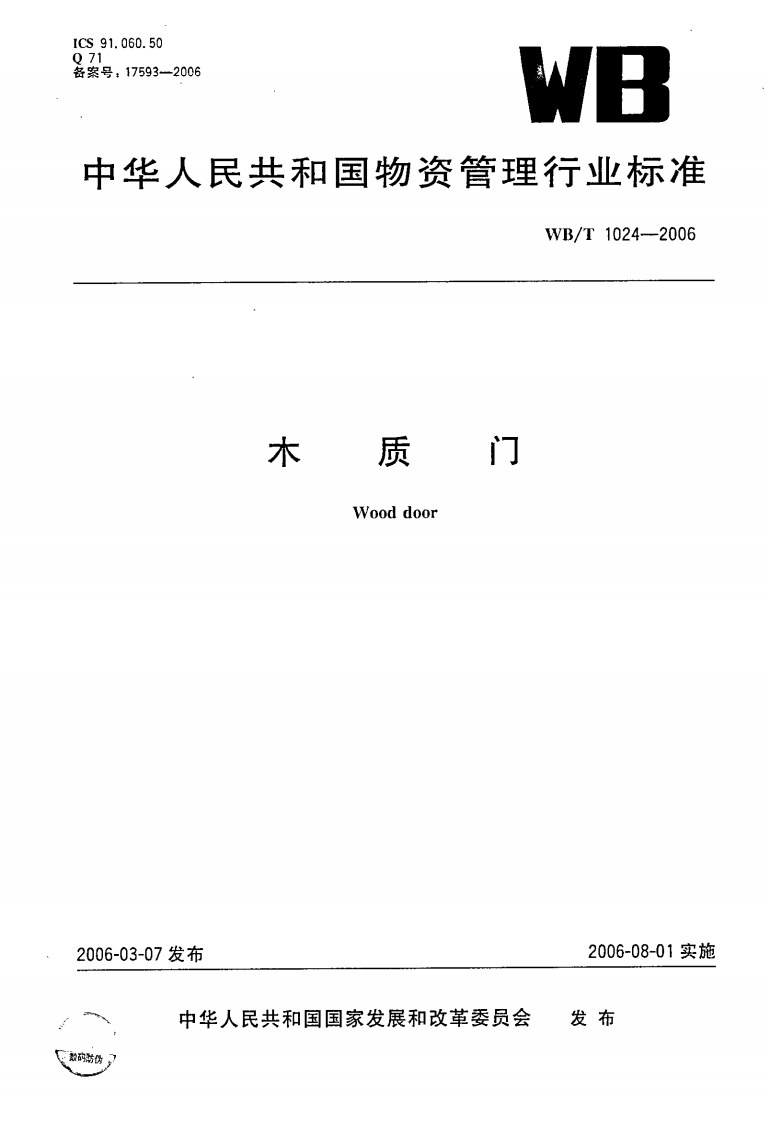 WBT1024-2006 木质门.pdf 第1页