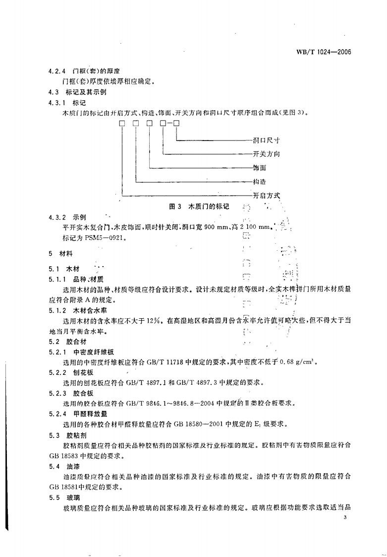 WBT1024-2006 木质门.pdf 第5页