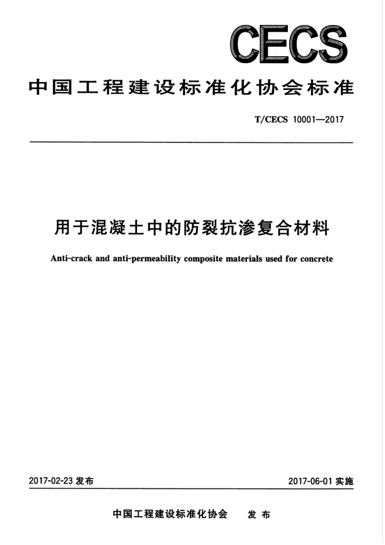 TCECS10001-2017 用于混凝土中的防裂抗渗复合材料.pdf 第1页