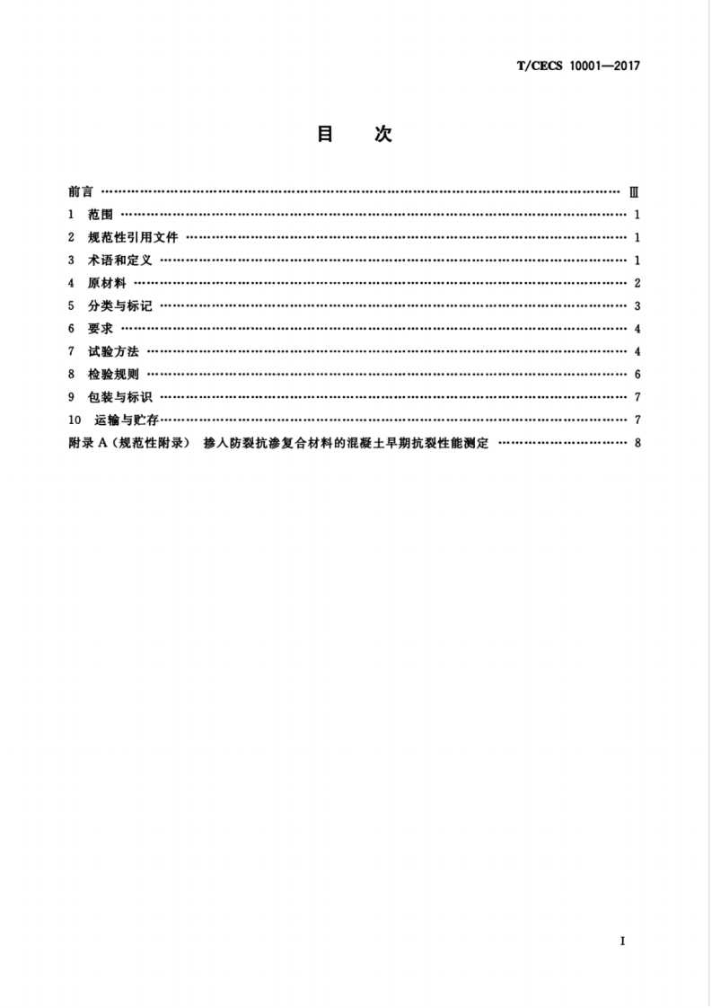 TCECS10001-2017 用于混凝土中的防裂抗渗复合材料.pdf 第3页