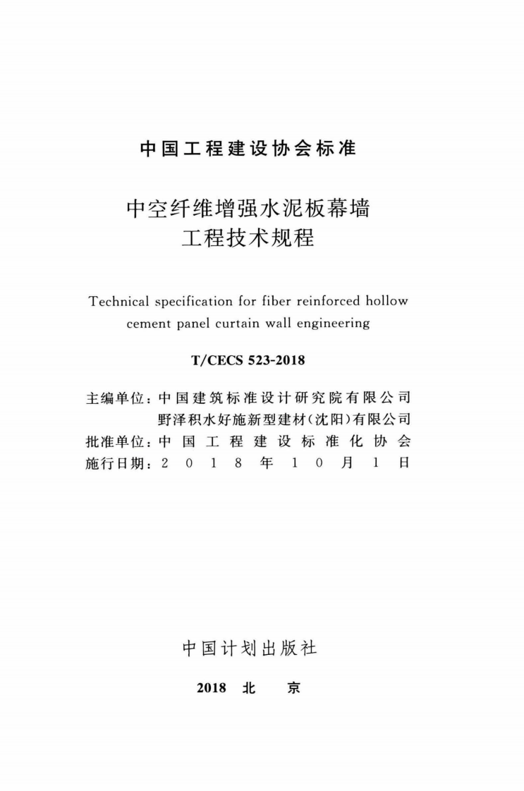 TCECS523-2018 中空纤维增强水泥板幕墙工程技术规程.pdf 第2页