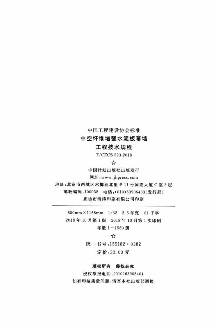 TCECS523-2018 中空纤维增强水泥板幕墙工程技术规程.pdf 第3页