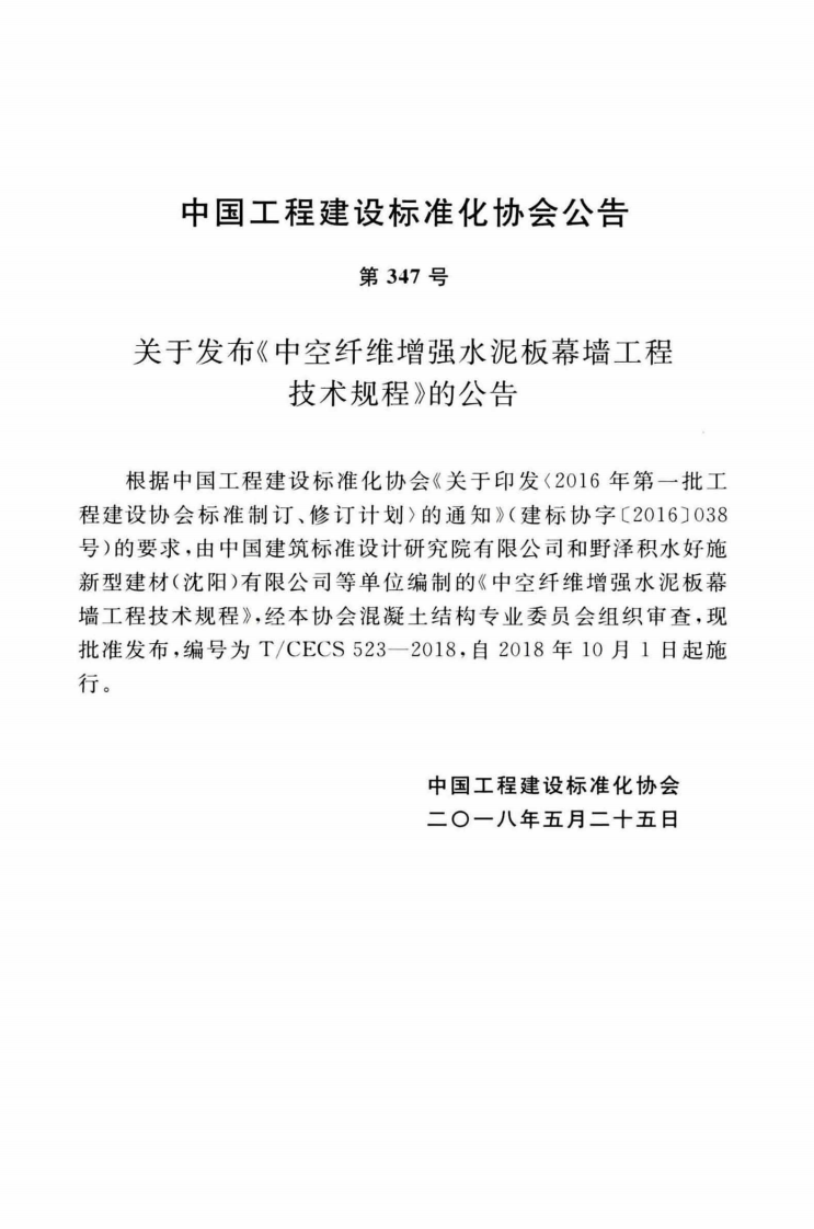 TCECS523-2018 中空纤维增强水泥板幕墙工程技术规程.pdf 第4页