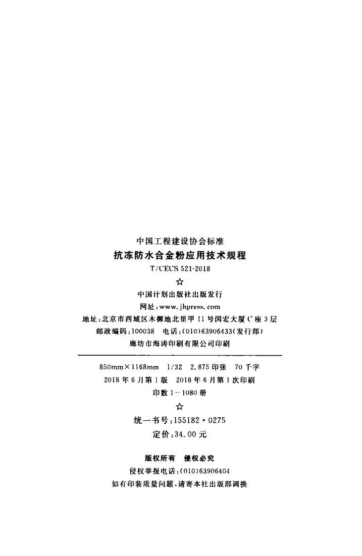 TCECS521-2018 抗冻防水合金粉应用技术规程.pdf 第2页