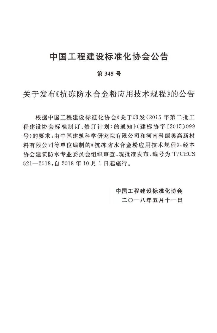 TCECS521-2018 抗冻防水合金粉应用技术规程.pdf 第3页