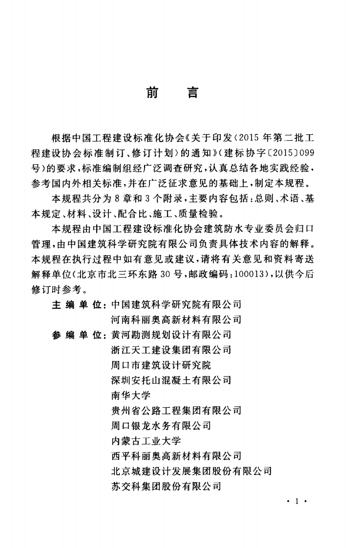 TCECS521-2018 抗冻防水合金粉应用技术规程.pdf 第4页