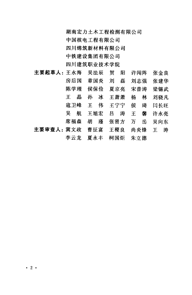 TCECS521-2018 抗冻防水合金粉应用技术规程.pdf 第5页