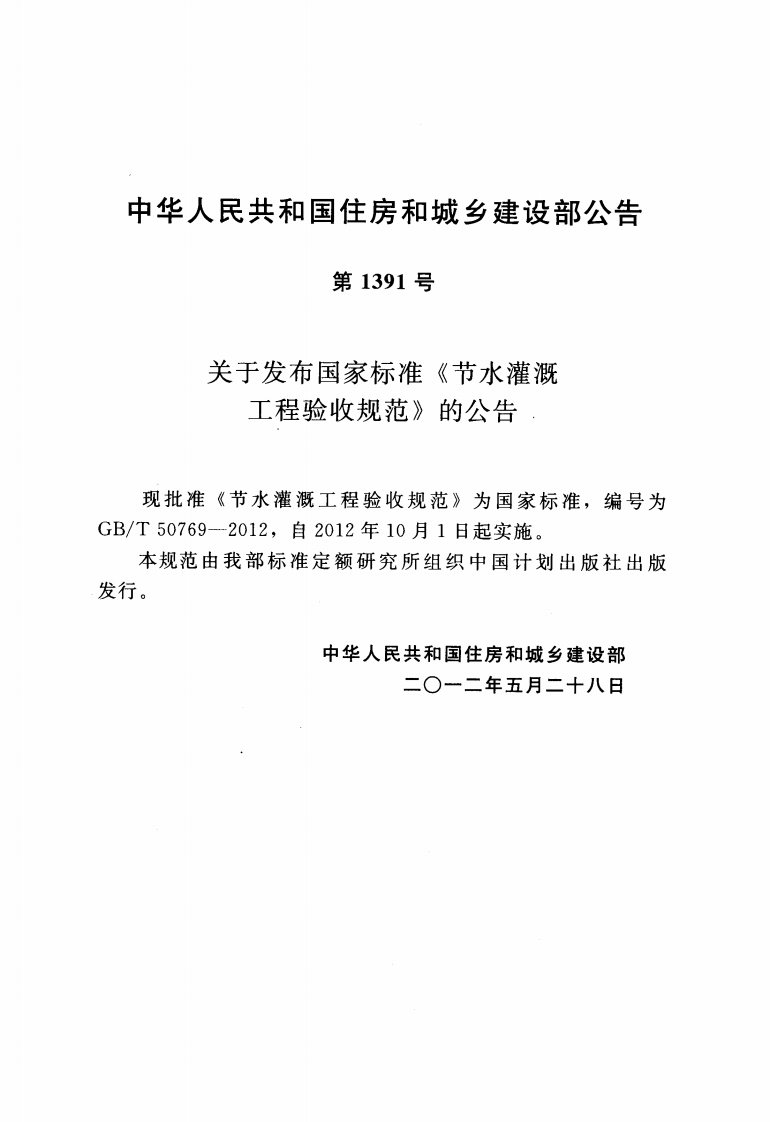 GB50769-2012  节水灌溉工程验收规范.pdf 第2页