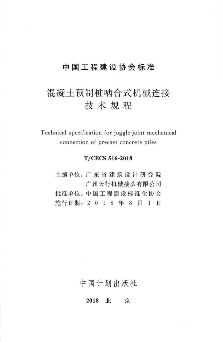 TCECS516-2018 混凝土预制桩啮合式机械连接技术规程.pdf 第2页