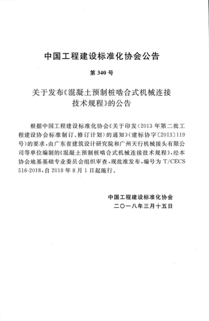 TCECS516-2018 混凝土预制桩啮合式机械连接技术规程.pdf 第4页
