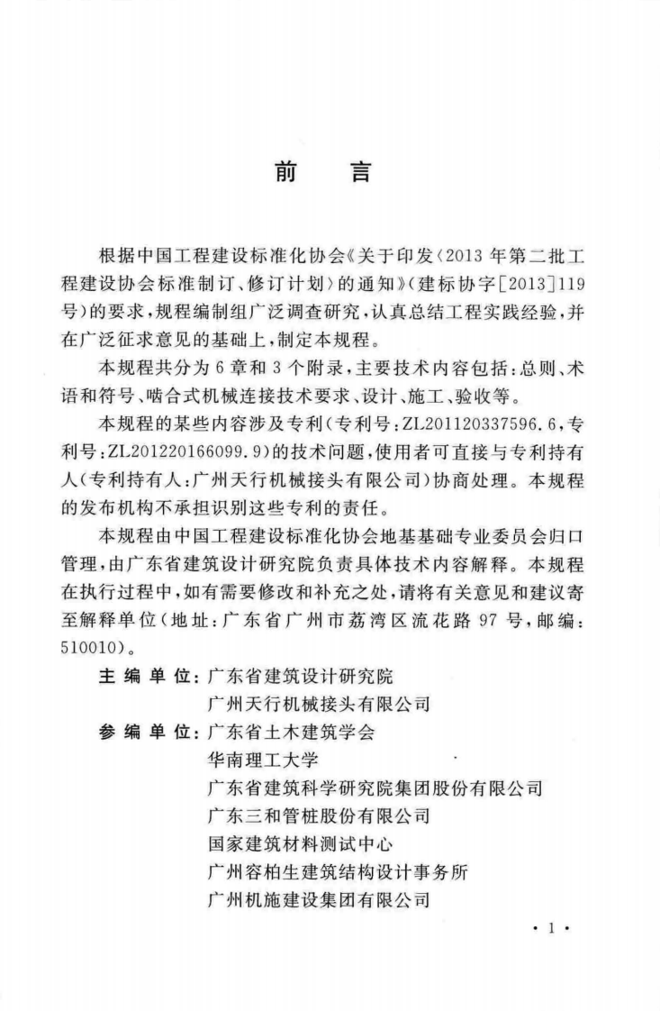 TCECS516-2018 混凝土预制桩啮合式机械连接技术规程.pdf 第5页