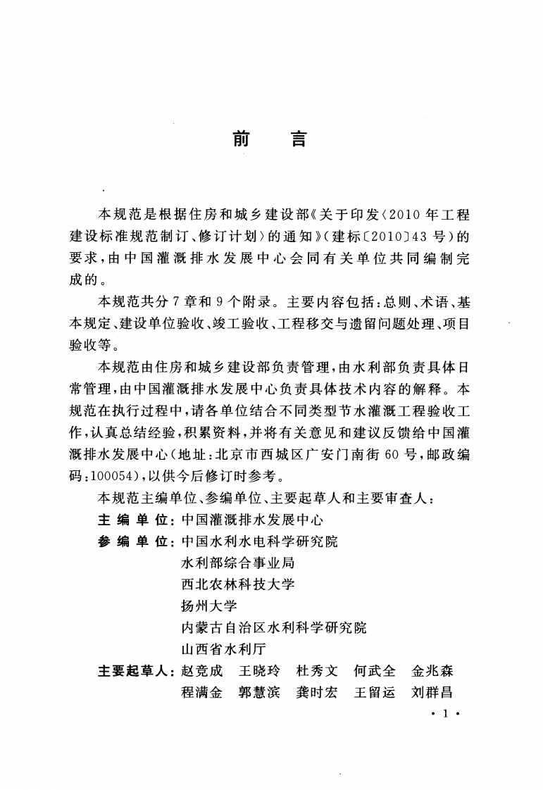 GB50769-2012  节水灌溉工程验收规范.pdf 第3页