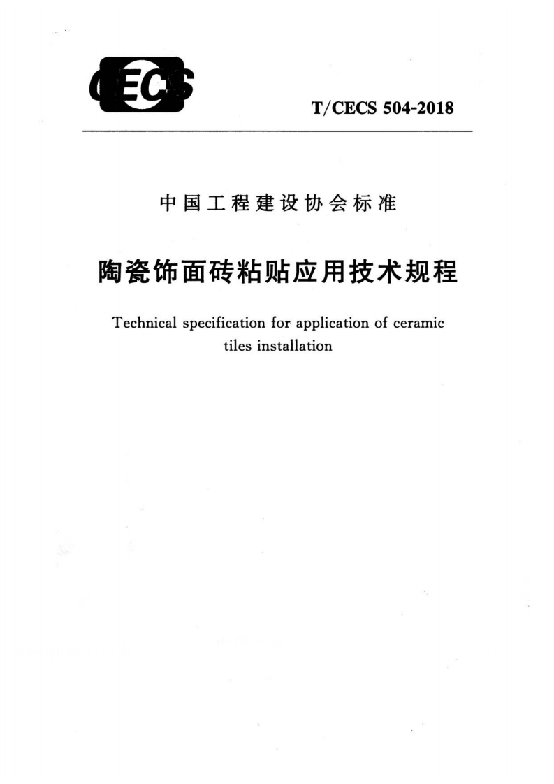 TCECS504-2018 陶瓷饰面砖粘贴应用技术规程.pdf 第1页
