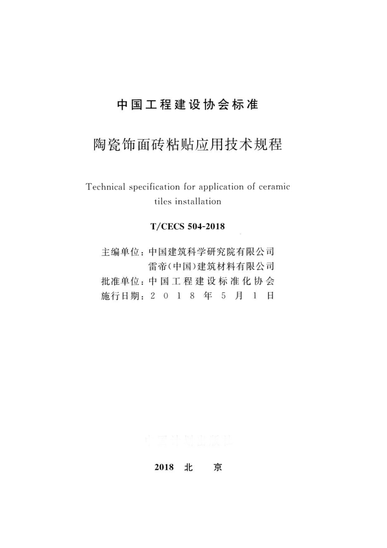 TCECS504-2018 陶瓷饰面砖粘贴应用技术规程.pdf 第2页