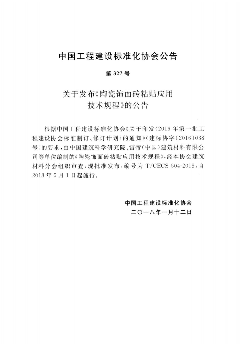 TCECS504-2018 陶瓷饰面砖粘贴应用技术规程.pdf 第3页