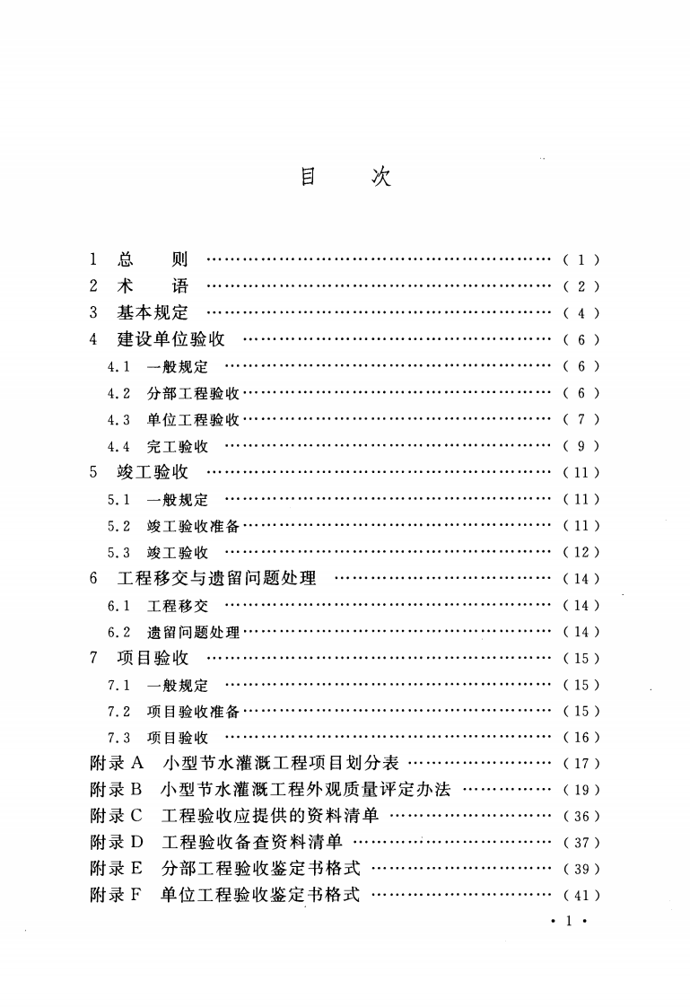 GB50769-2012  节水灌溉工程验收规范.pdf 第5页