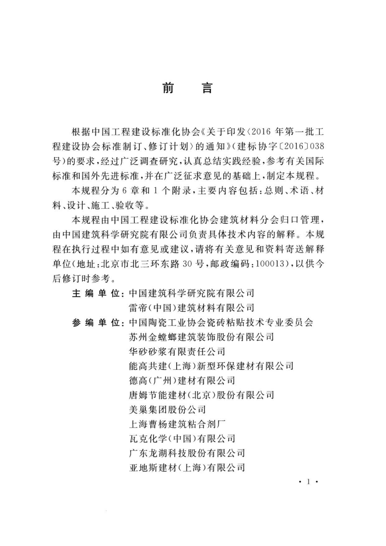 TCECS504-2018 陶瓷饰面砖粘贴应用技术规程.pdf 第4页