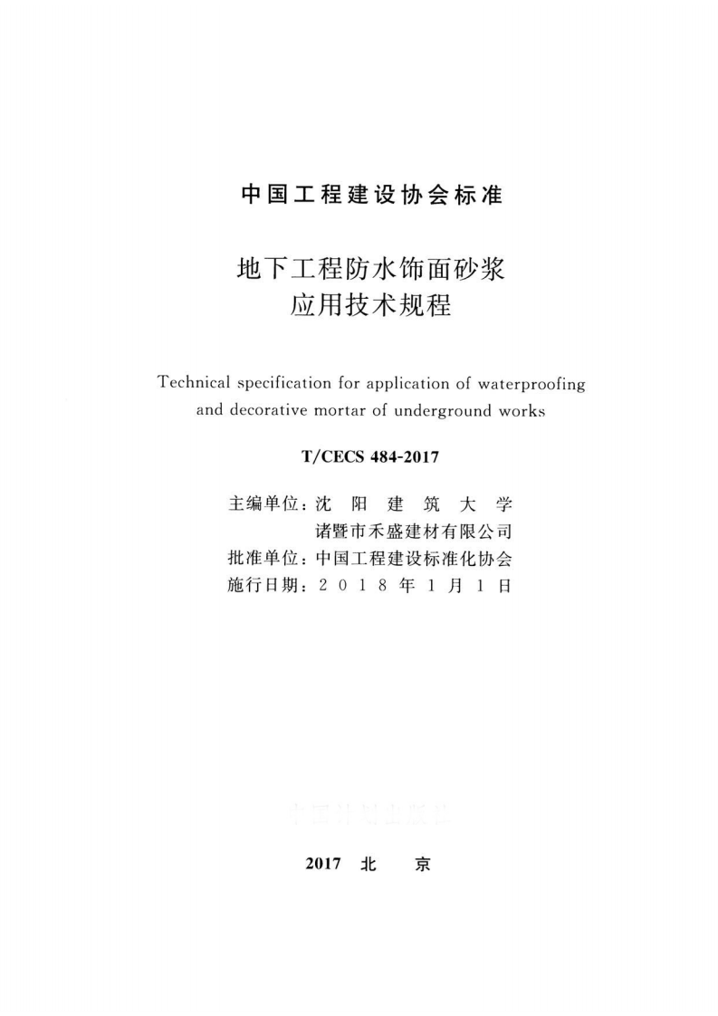 TCECS484-2017 地下工程防水饰面砂浆应用技术规程.pdf 第2页
