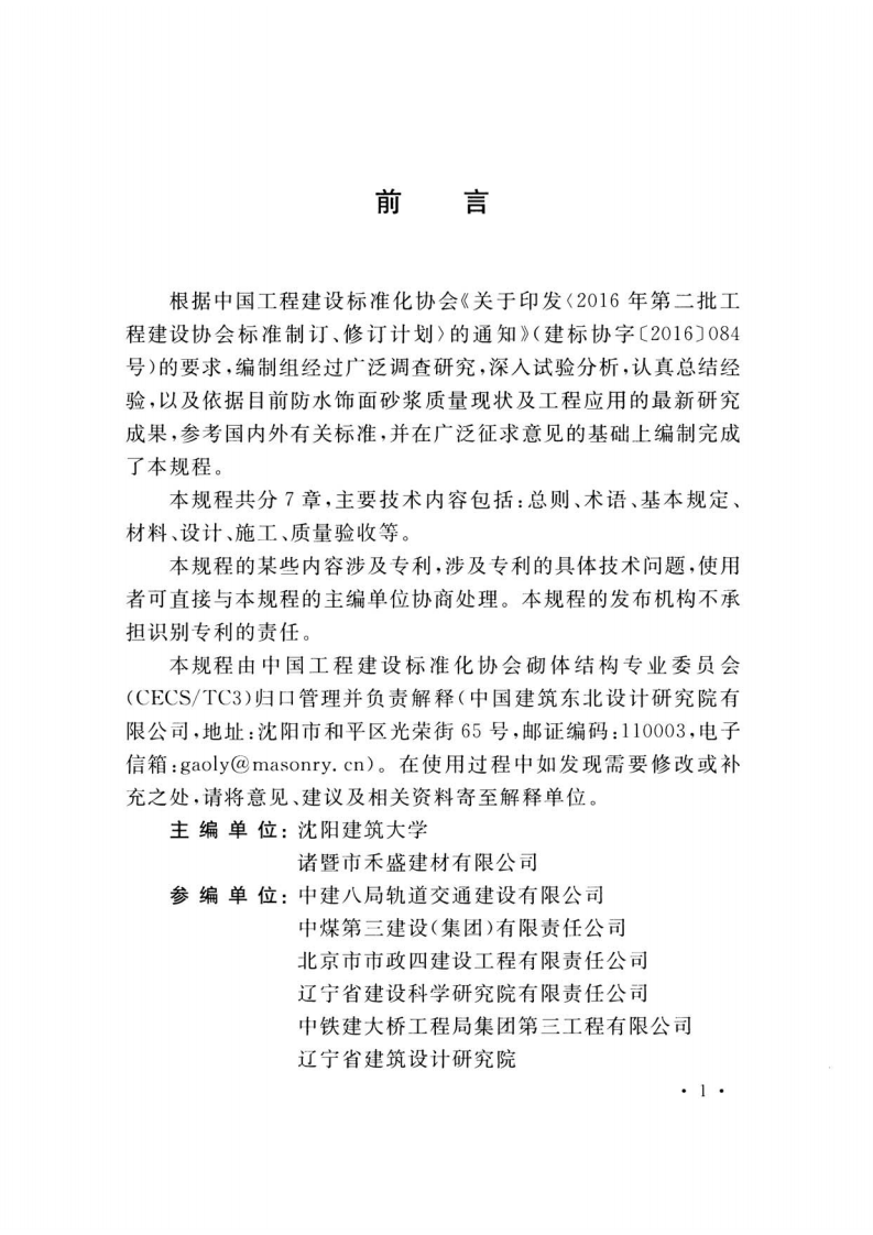 TCECS484-2017 地下工程防水饰面砂浆应用技术规程.pdf 第4页