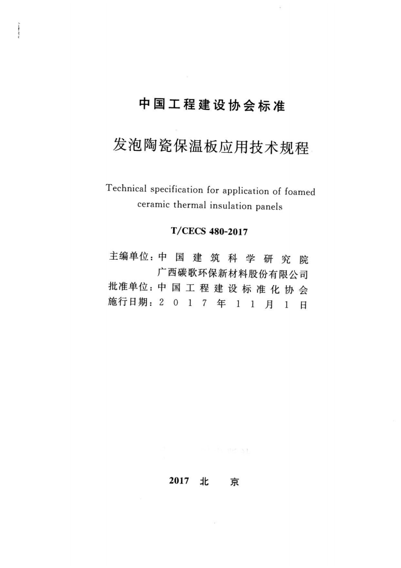 TCECS480-2017 发泡陶瓷保温板应用技术规程.pdf 第2页