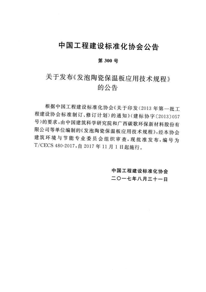 TCECS480-2017 发泡陶瓷保温板应用技术规程.pdf 第3页