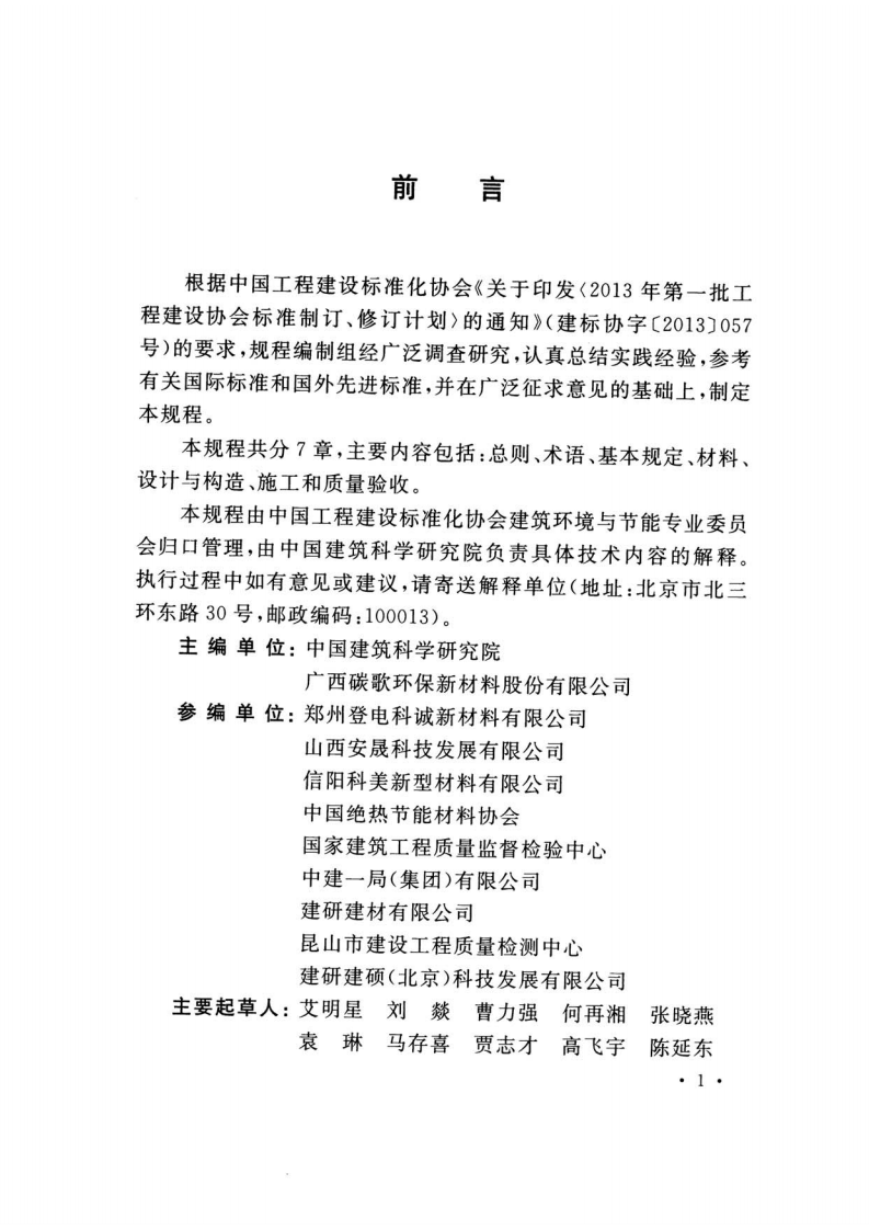 TCECS480-2017 发泡陶瓷保温板应用技术规程.pdf 第4页