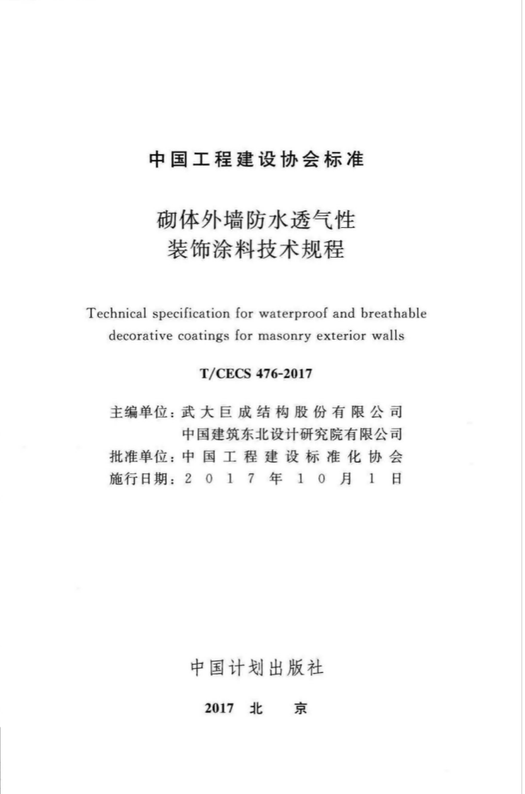 TCECS476-2017 砌体外墙防水透气性装饰涂料技术规程.pdf 第2页